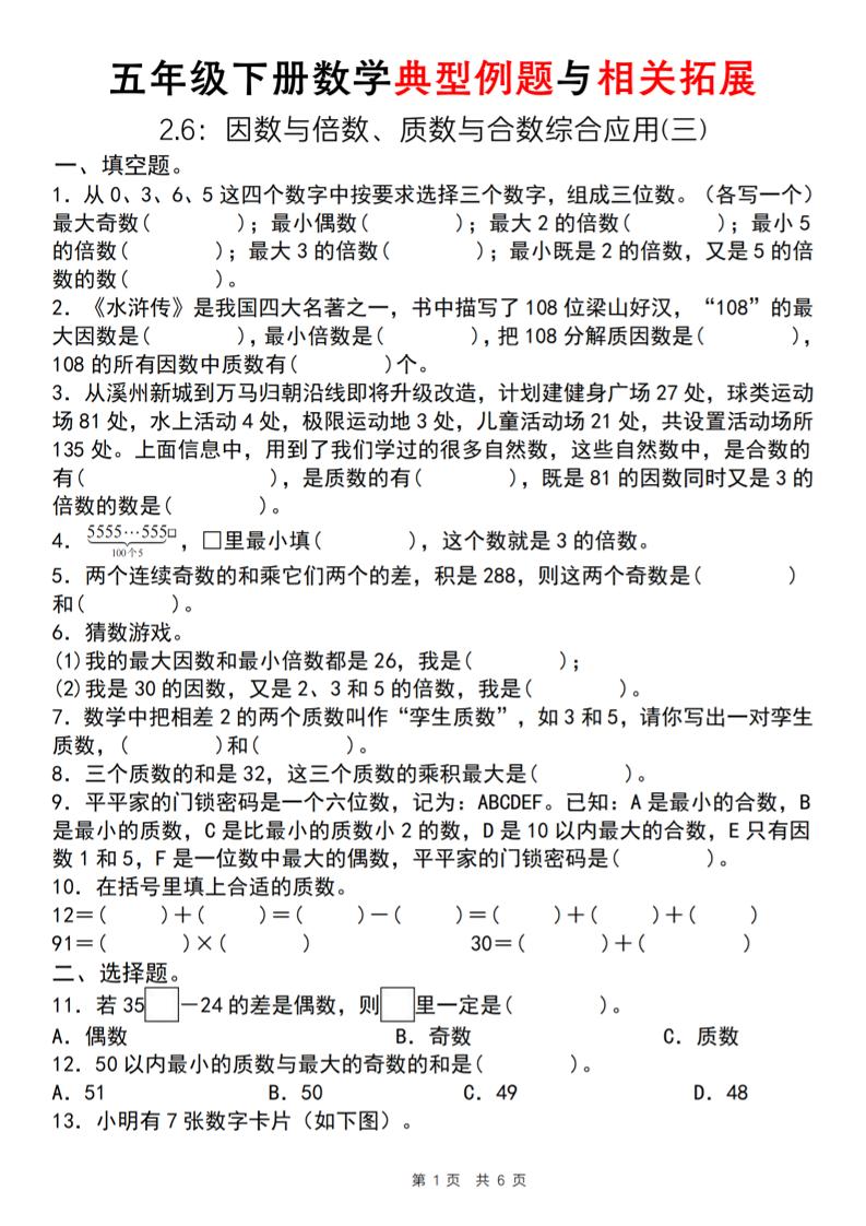 【人教版】五年级下册数学典型例题与相关拓展（2-6因数与倍数综合应用三）_练习题|试卷|知识点|复习提纲