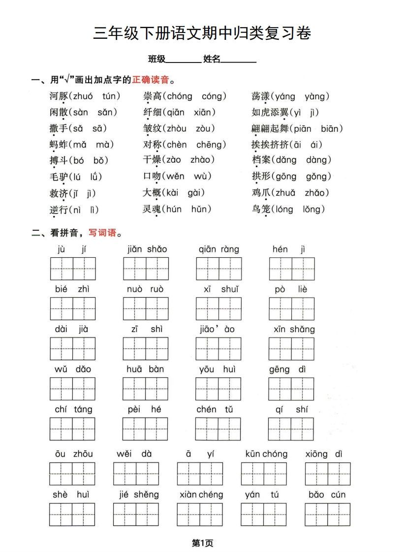 √三年级下册语文期中归类整合复习卷，考查内容1-4单元_练习题|试卷|知识点|复习提纲