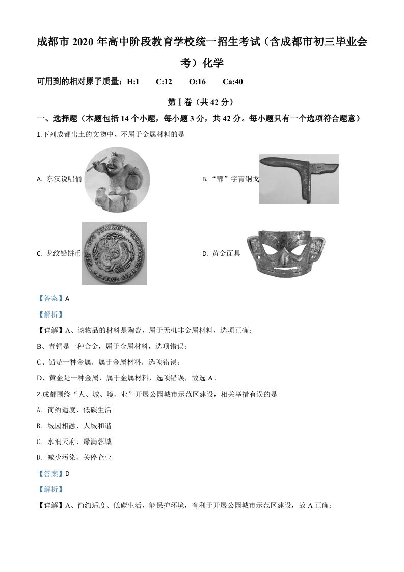 四川省成都市2020年中考化学试题（含答案）_练习题|试卷|知识点|复习提纲