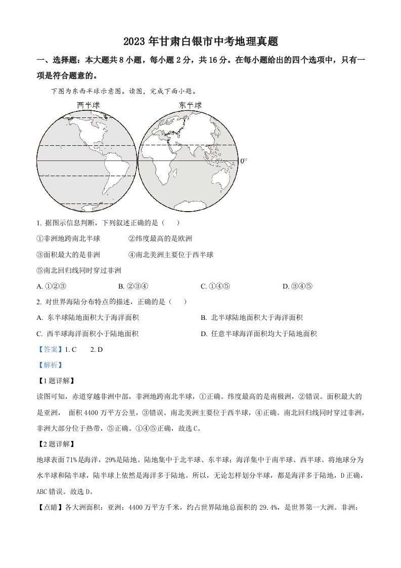 2023年甘肃白银市中考地理真题（含答案）_练习题|试卷|知识点|复习提纲