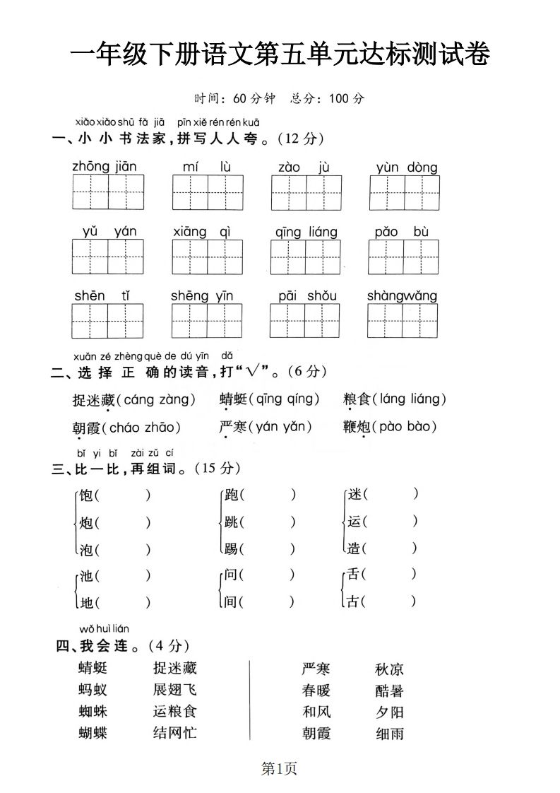一下语文第五单元达标测试卷（含答案5页）_练习题|试卷|知识点|复习提纲