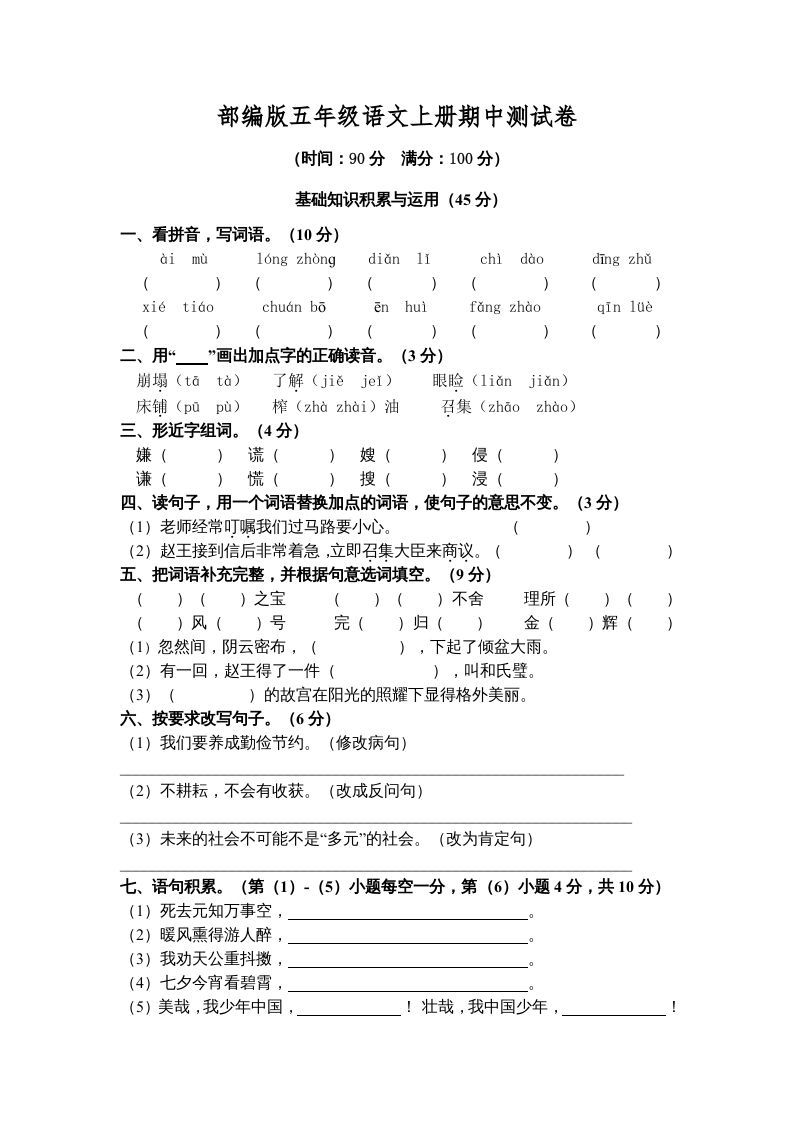 五年级语文上册期中测试卷5（部编版）_练习题|试卷|知识点|复习提纲