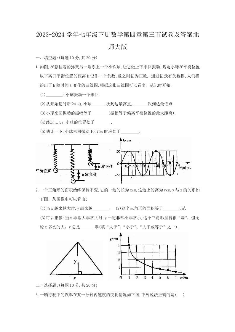 2023-2024学年七年级下册数学第四章第三节试卷及答案北师大版(Word版)_练习题|试卷|知识点|复习提纲