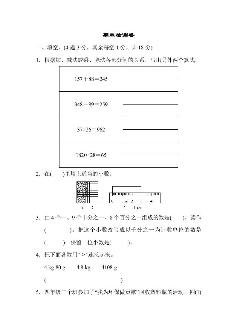 四年级数学下册期末检测卷_练习题|试卷|知识点|复习提纲