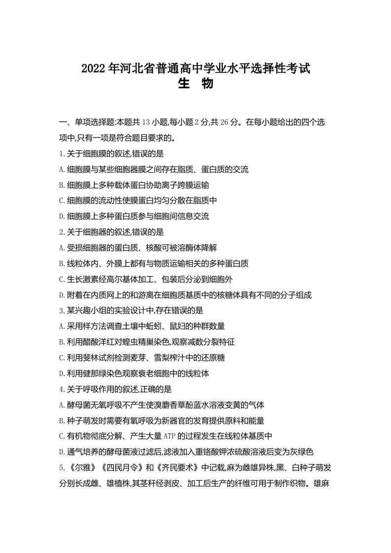 2022年高考生物试卷（河北）（空白卷）_练习题|试卷|知识点|复习提纲