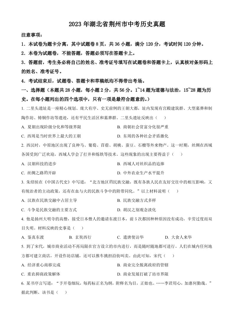 2023年湖北省荆州市中考历史真题（空白卷）_练习题|试卷|知识点|复习提纲