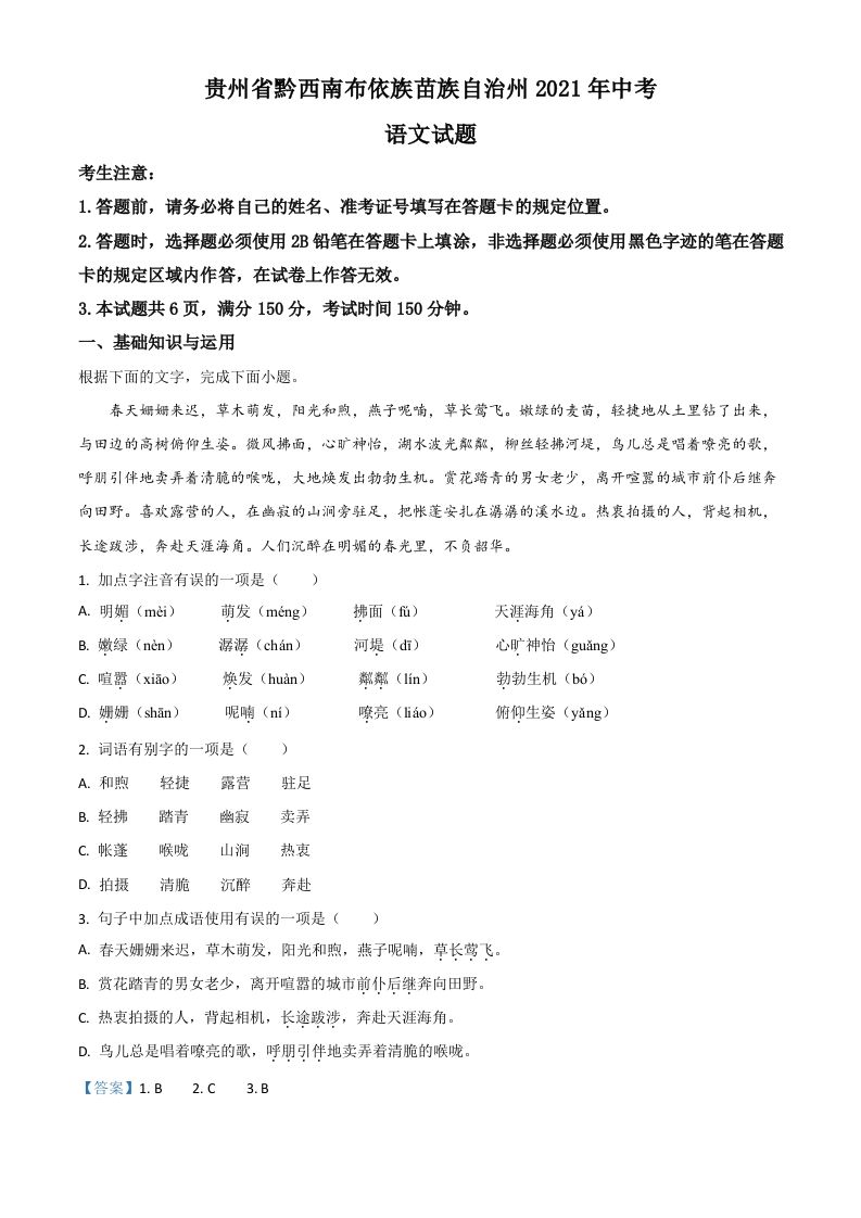 贵州省黔西南布依族苗族自治州2021年中考语文试题（含答案）_练习题|试卷|知识点|复习提纲
