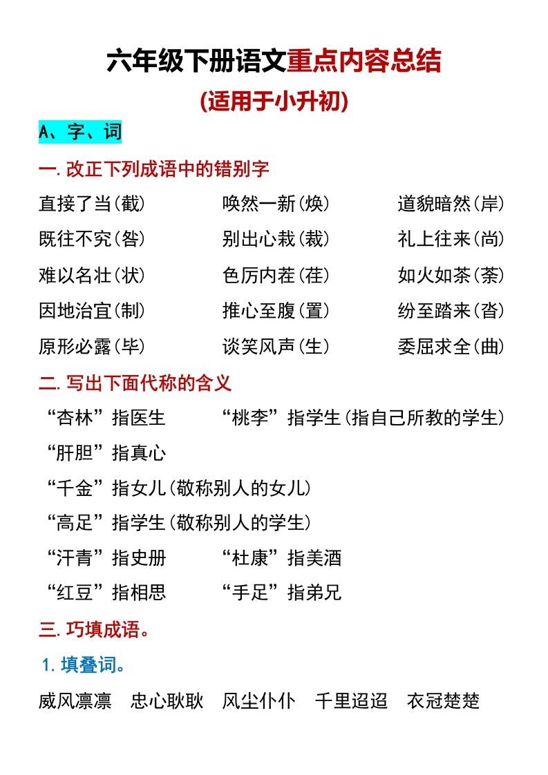 六年级下册语文重点内容总结（适用于小升初）_练习题|试卷|知识点|复习提纲