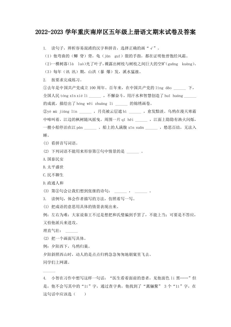2022-2023学年重庆南岸区五年级上册语文期末试卷及答案(Word版)_练习题|试卷|知识点|复习提纲