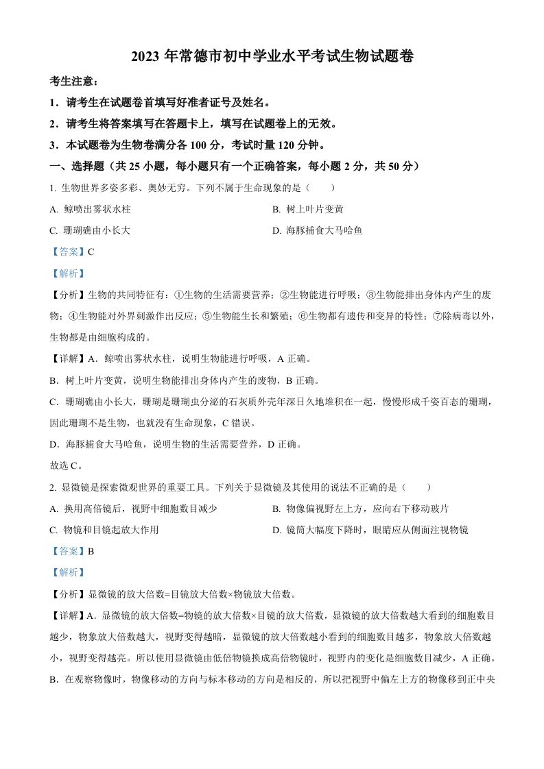 2023年湖南省常德市中考生物真题（含答案）_练习题|试卷|知识点|复习提纲
