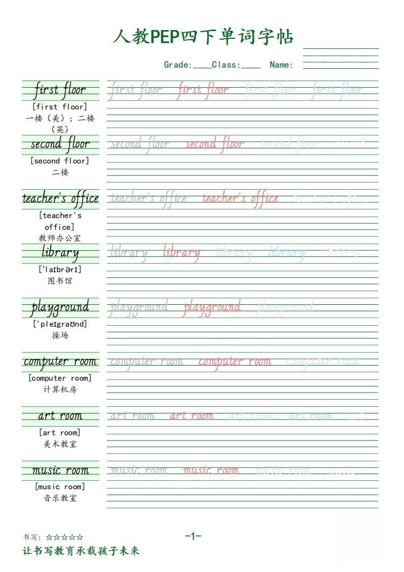 【（人教PEP）单词字帖】四下英语_练习题|试卷|知识点|复习提纲