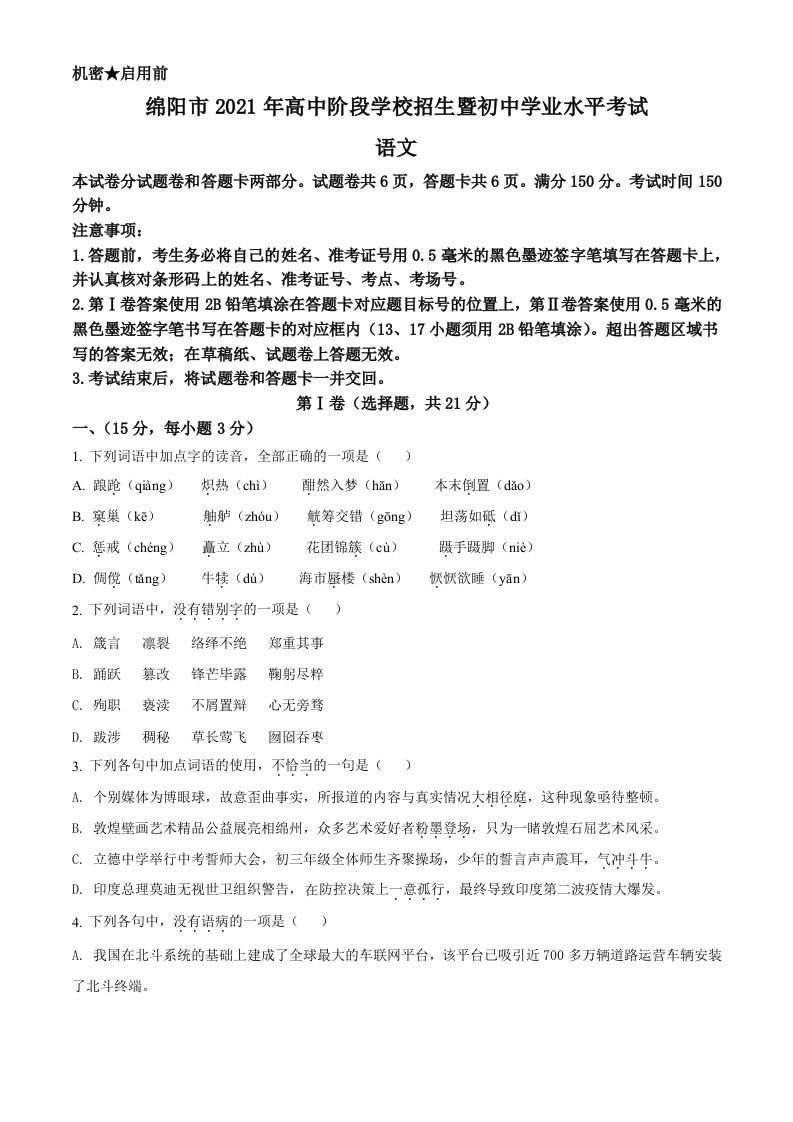 四川省绵阳市2021年中考语文试题（空白卷）_练习题|试卷|知识点|复习提纲