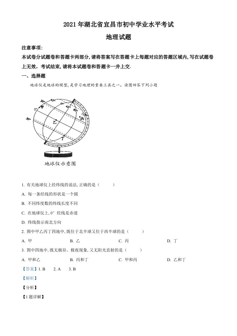 湖北省宜昌市2021年中考地理、生物真题（地理部分）（含答案）_练习题|试卷|知识点|复习提纲
