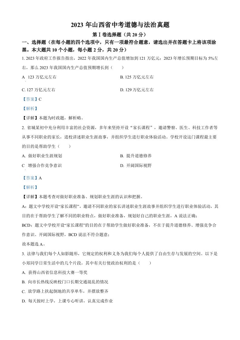 2023年山西省中考道德与法治真题（含答案）_练习题|试卷|知识点|复习提纲