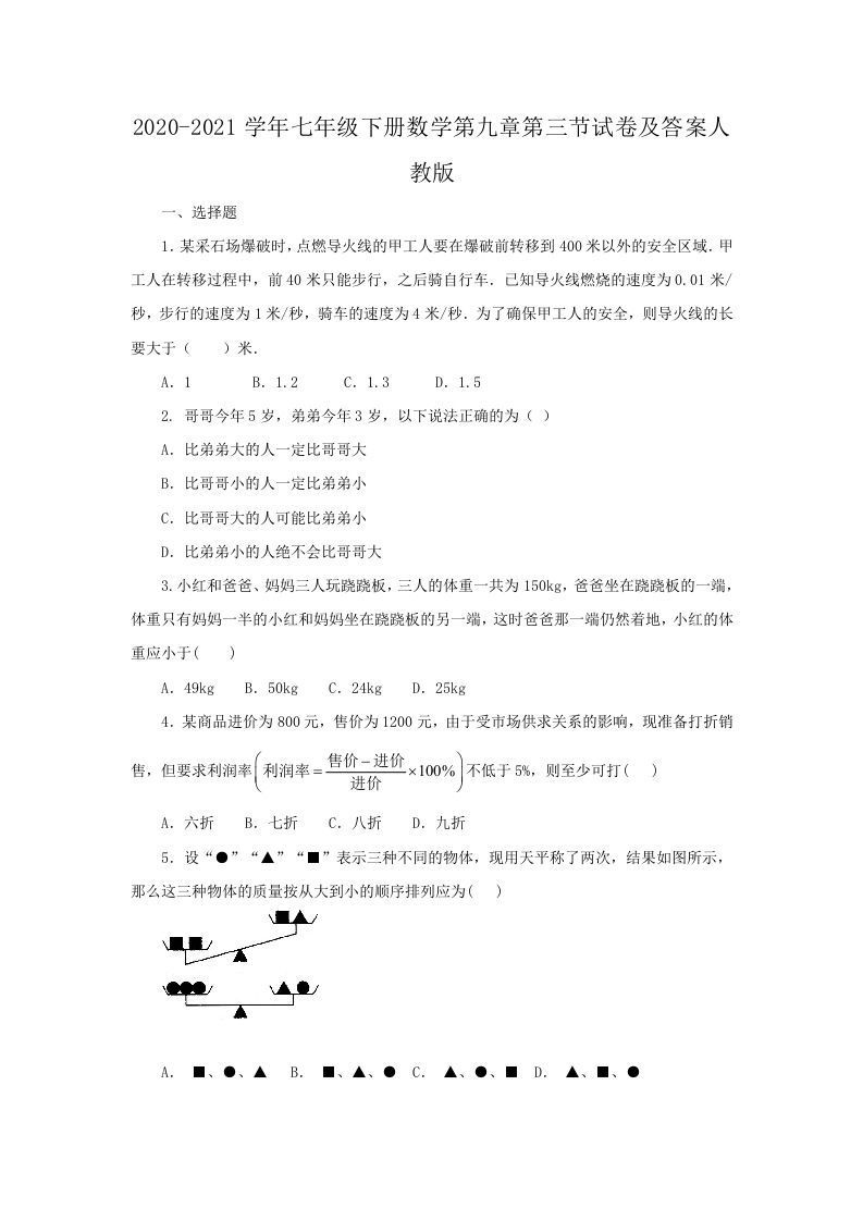 2020-2021学年七年级下册数学第九章第三节试卷及答案人教版(Word版)_练习题|试卷|知识点|复习提纲