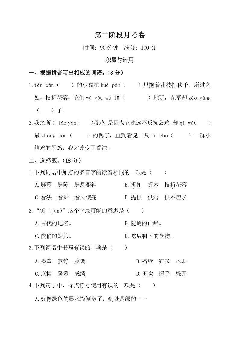 四年级语文下册第二阶段月考卷_练习题|试卷|知识点|复习提纲