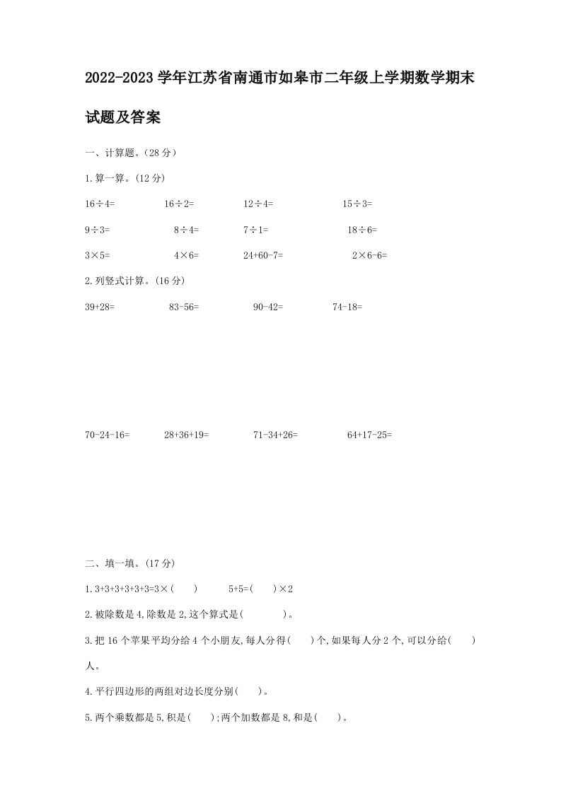2022-2023学年江苏省南通市如皋市二年级上学期数学期末试题及答案(Word版)_练习题|试卷|知识点|复习提纲