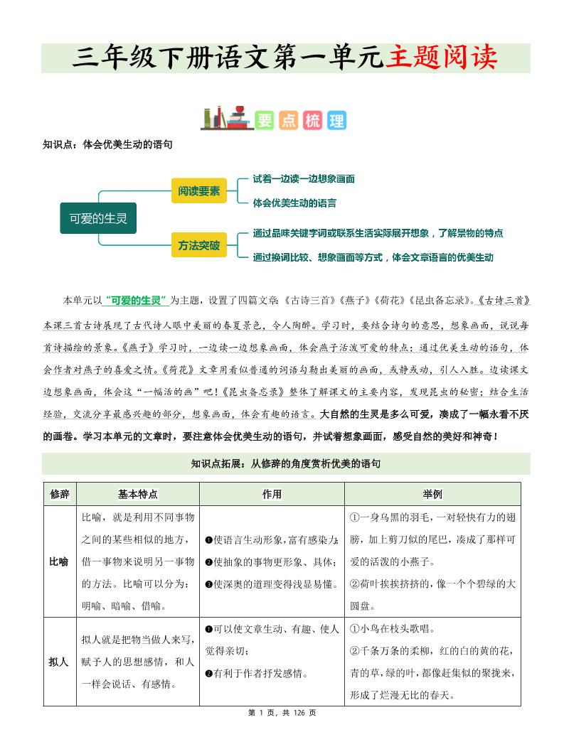 三下语文1-8单元《主题阅读》知识梳理+精选阅读理解（含答案126页）_练习题|试卷|知识点|复习提纲