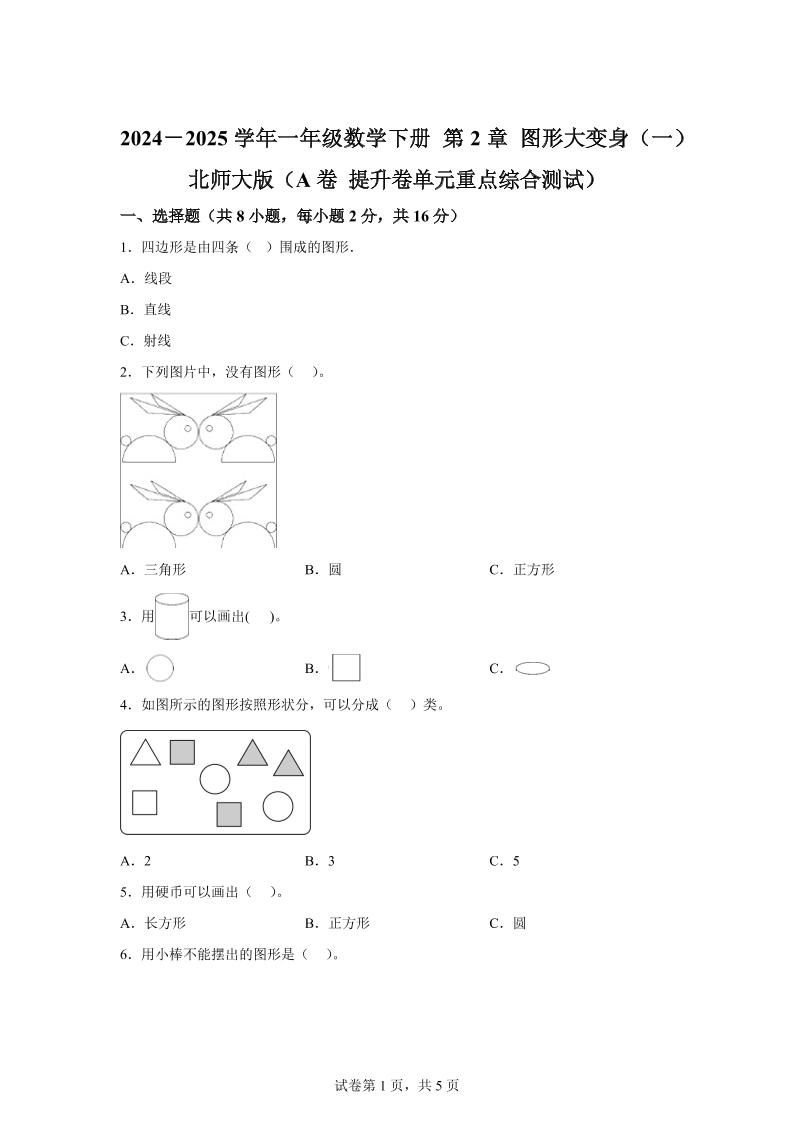 北师大版数学一年级下册第二单元《图形大变身（一）》重点综合测试卷_练习题|试卷|知识点|复习提纲