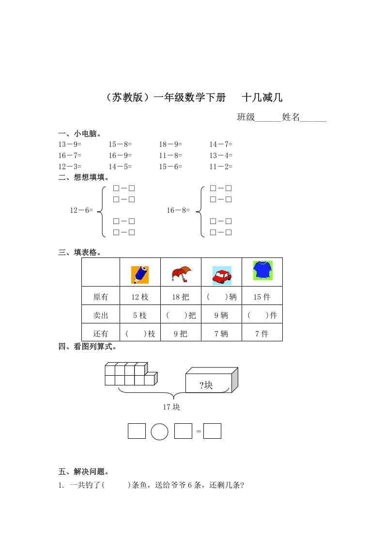 一年级数学下册（苏教版）十几减几及答案2_练习题|试卷|知识点|复习提纲