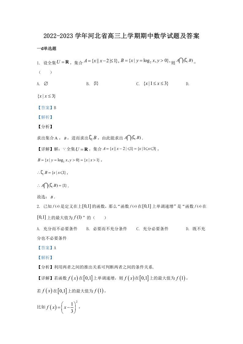 2022-2023学年河北省高三上学期期中数学试题及答案(Word版)_练习题|试卷|知识点|复习提纲