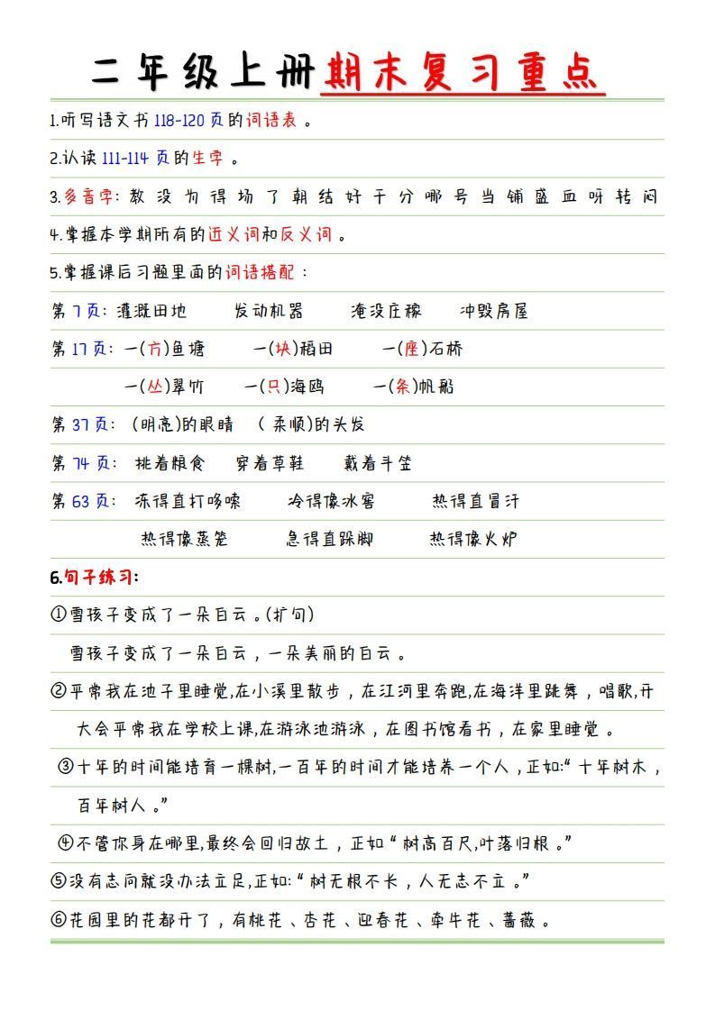 【复习重点点】二上语文_练习题|试卷|知识点|复习提纲