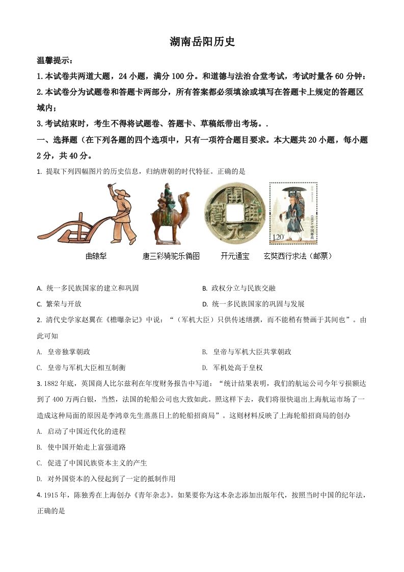 湖南省岳阳市2021年中考历史试题（空白卷）_练习题|试卷|知识点|复习提纲