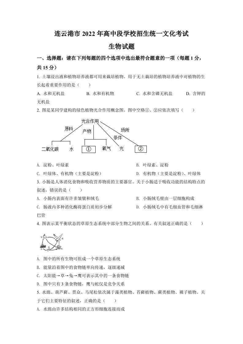 2022年江苏省连云港市中考生物真题（空白卷）_练习题|试卷|知识点|复习提纲