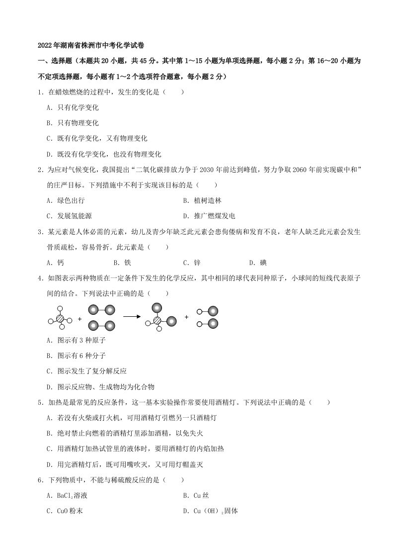 2022年湖南省株洲市中考化学真题及答案_练习题|试卷|知识点|复习提纲
