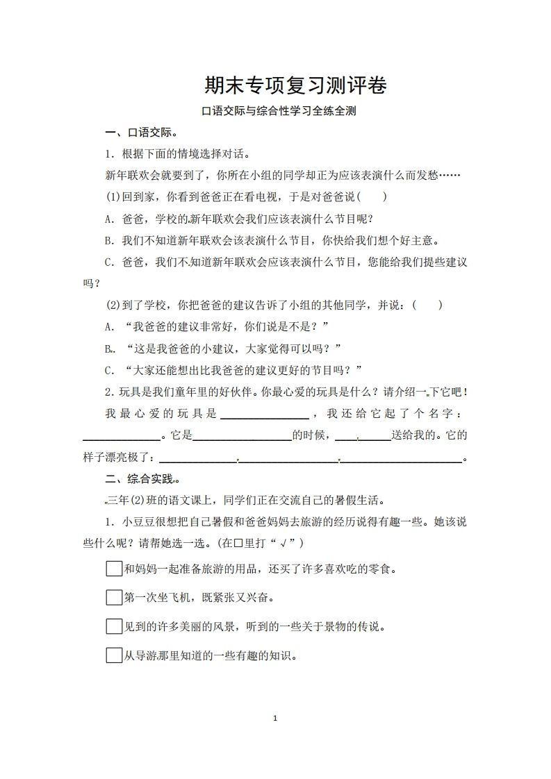 三年级语文上册期末口语交际与综合性学习专项复习测评卷（供打印3页）（部编版）_练习题|试卷|知识点|复习提纲