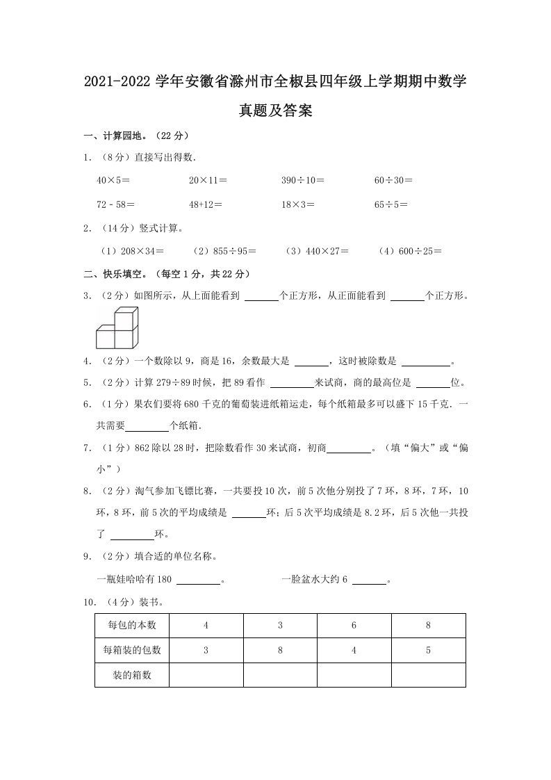 2021-2022学年安徽省滁州市全椒县四年级上学期期中数学真题及答案(Word版)_练习题|试卷|知识点|复习提纲