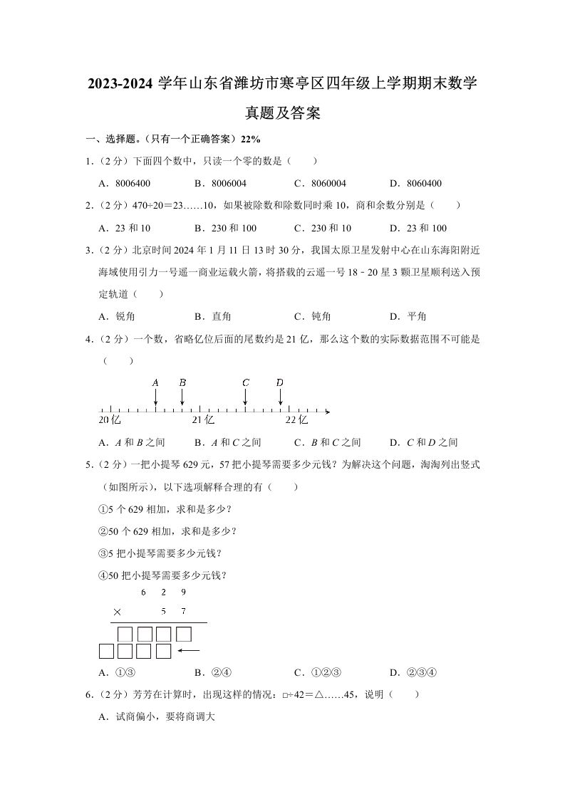 2023-2024学年山东省潍坊市寒亭区四年级上学期期末数学真题及答案(Word版)_练习题|试卷|知识点|复习提纲