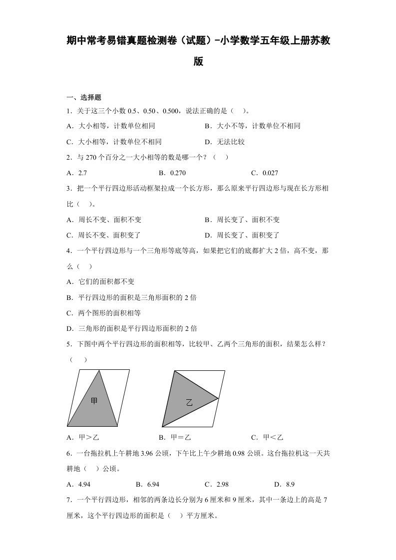 五年级数学上册期中常考易错真题检测卷（试题）苏教版（苏教版）_练习题|试卷|知识点|复习提纲