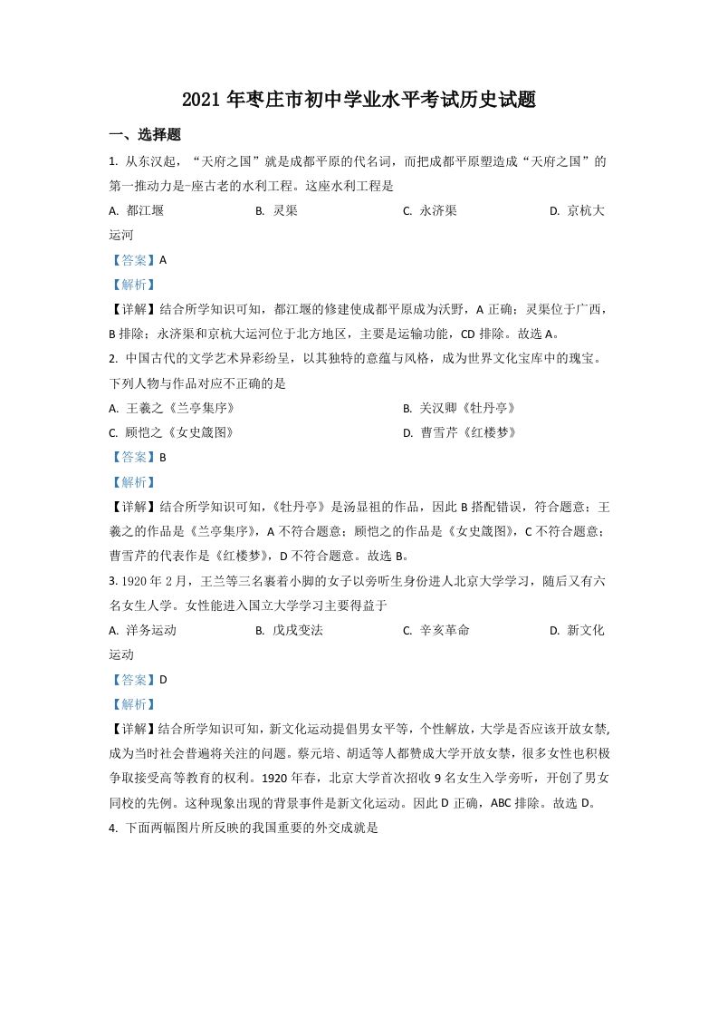 山东省枣庄市2021年中考历史试题（含答案）_练习题|试卷|知识点|复习提纲