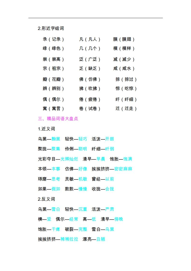 图片[2]_三年级语文下册第一单元知识小结_练习题|试卷|知识点|复习提纲