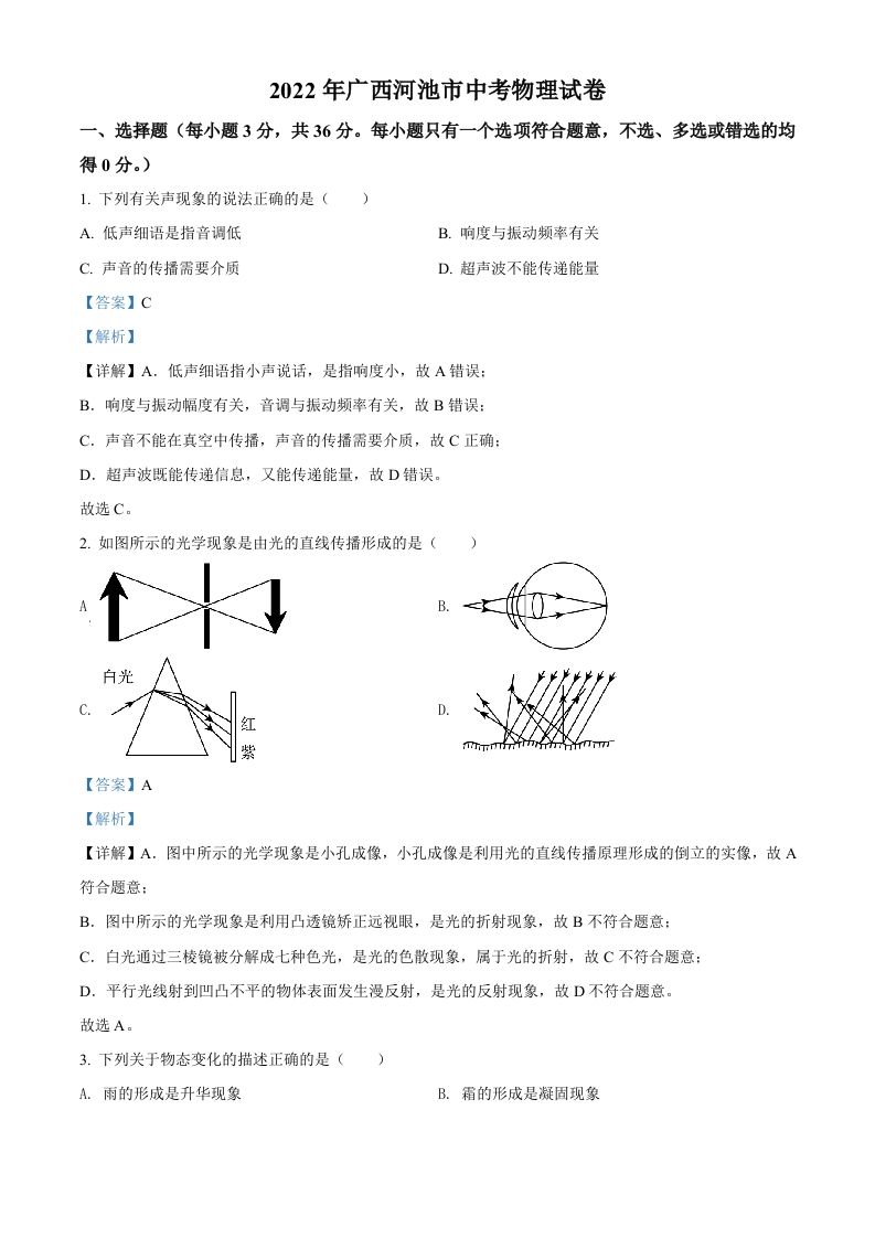 2022年广西河池市中考物理试题（含答案）_练习题|试卷|知识点|复习提纲