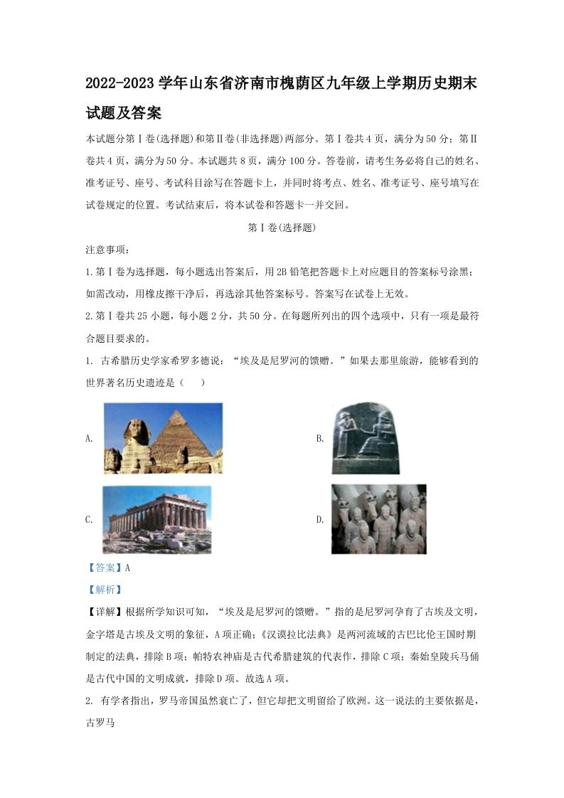 2022-2023学年山东省济南市槐荫区九年级上学期历史期末试题及答案(Word版)_练习题|试卷|知识点|复习提纲