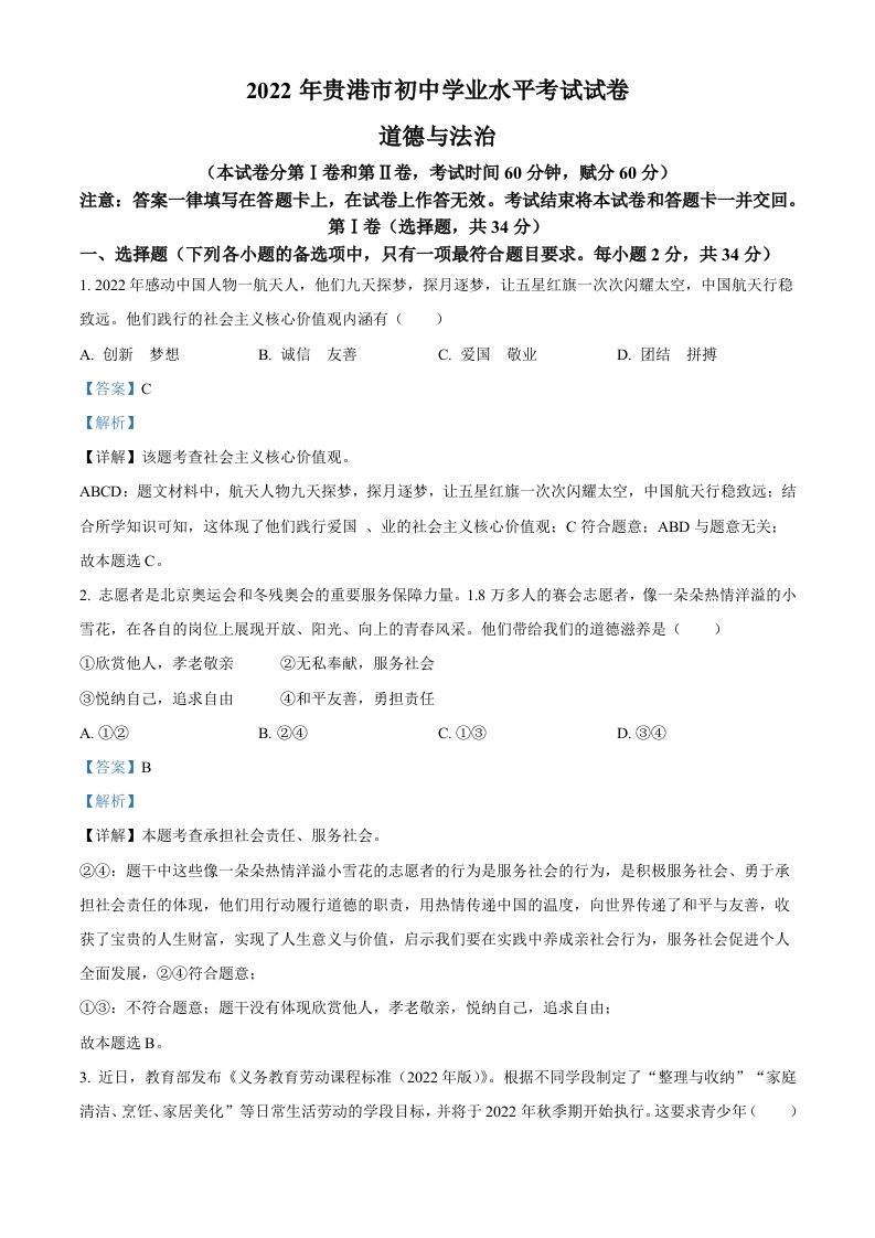 2022年广西贵港市中考道德与法治试题（含答案）_练习题|试卷|知识点|复习提纲