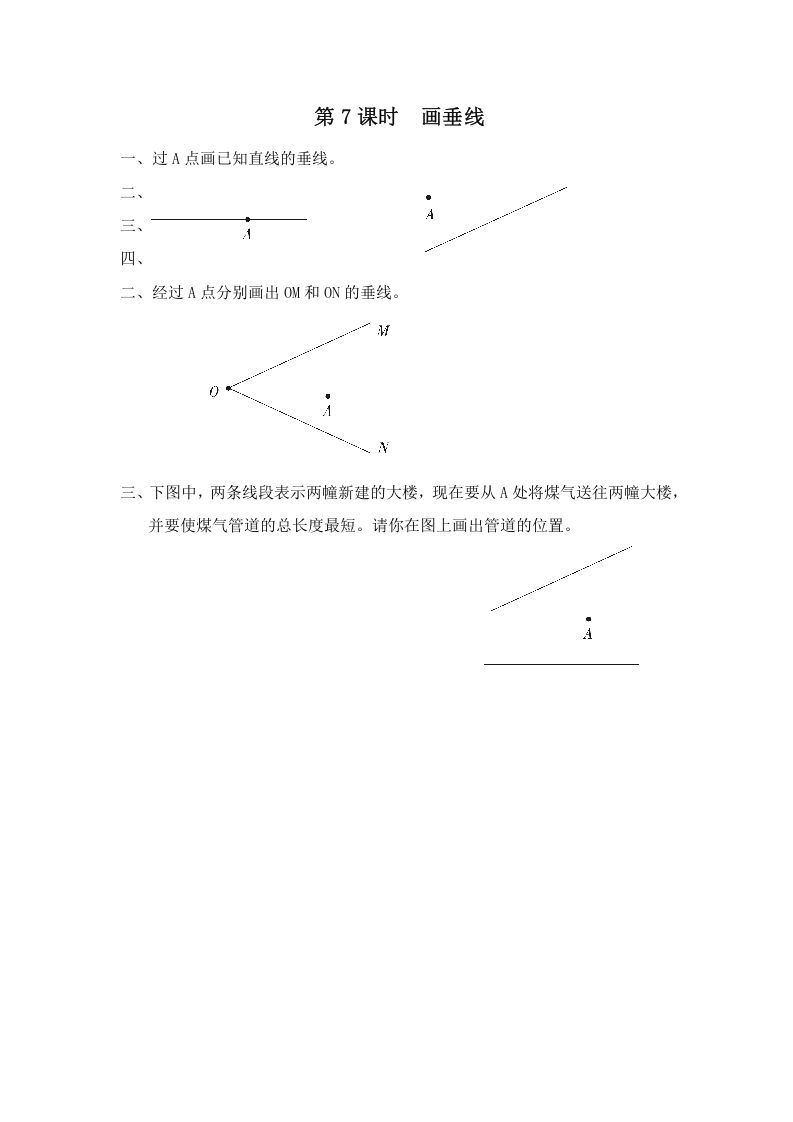 四年级数学上册第7课时画垂线（苏教版）_练习题|试卷|知识点|复习提纲