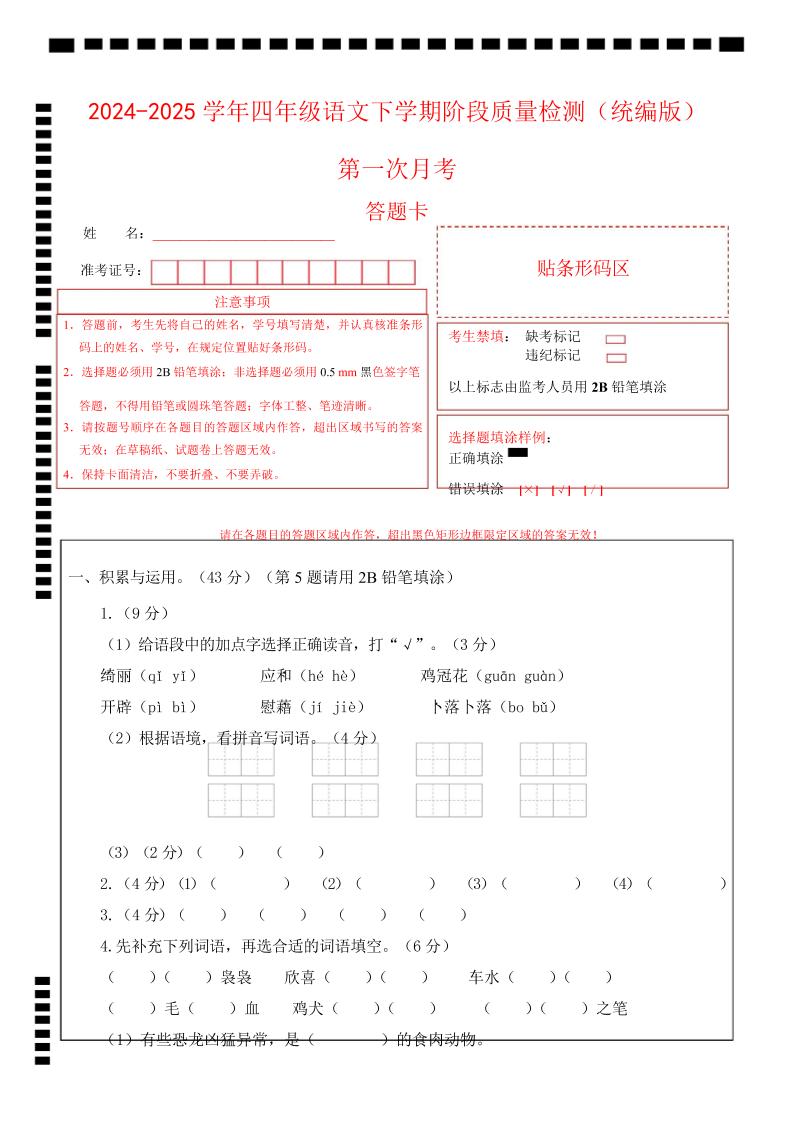 四下语文第一次月考（第一二单元）（答题卡）_练习题|试卷|知识点|复习提纲