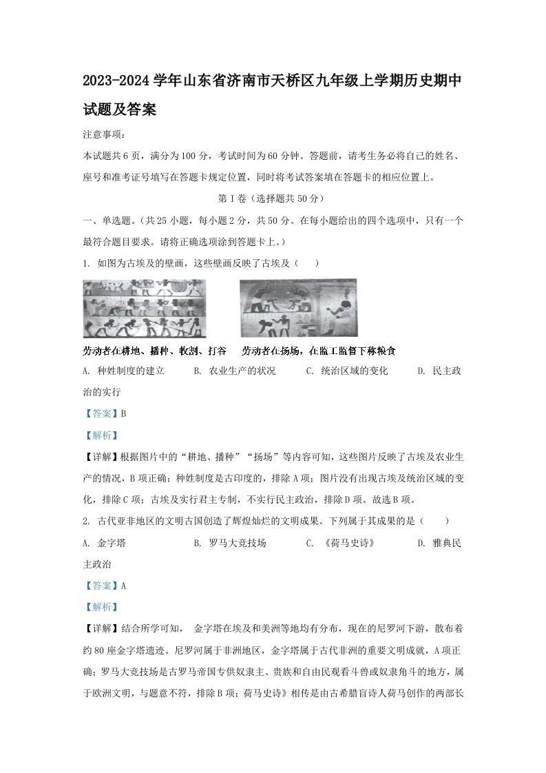 2023-2024学年山东省济南市天桥区九年级上学期历史期中试题及答案(Word版)_练习题|试卷|知识点|复习提纲