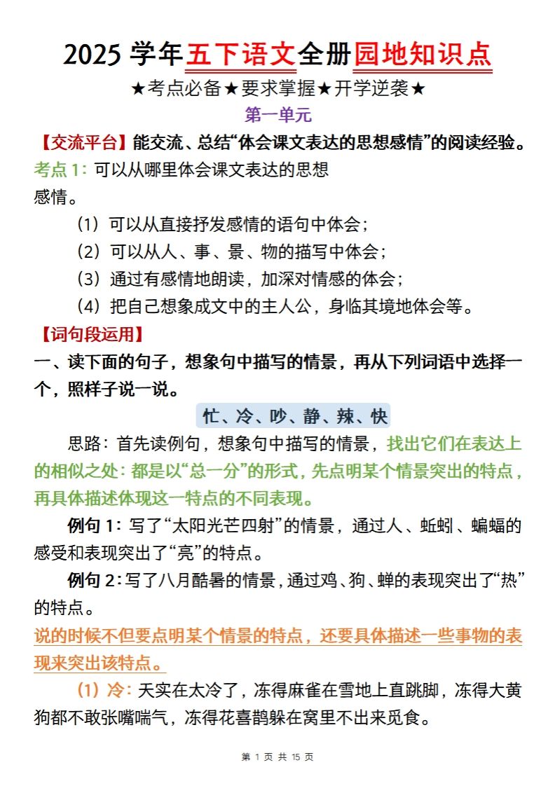 【五年级语文】2025学年五下语文全册园地知识点_练习题|试卷|知识点|复习提纲