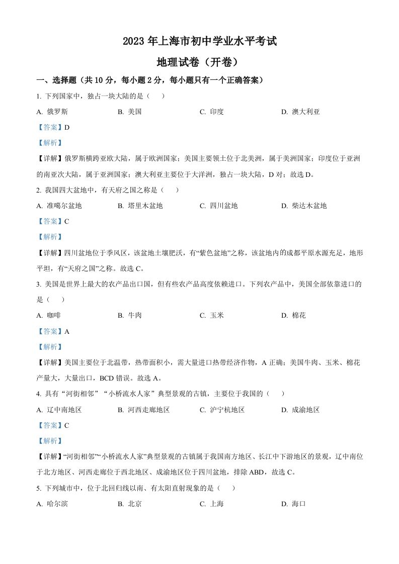 2023年上海市中考地理真题（含答案）_练习题|试卷|知识点|复习提纲