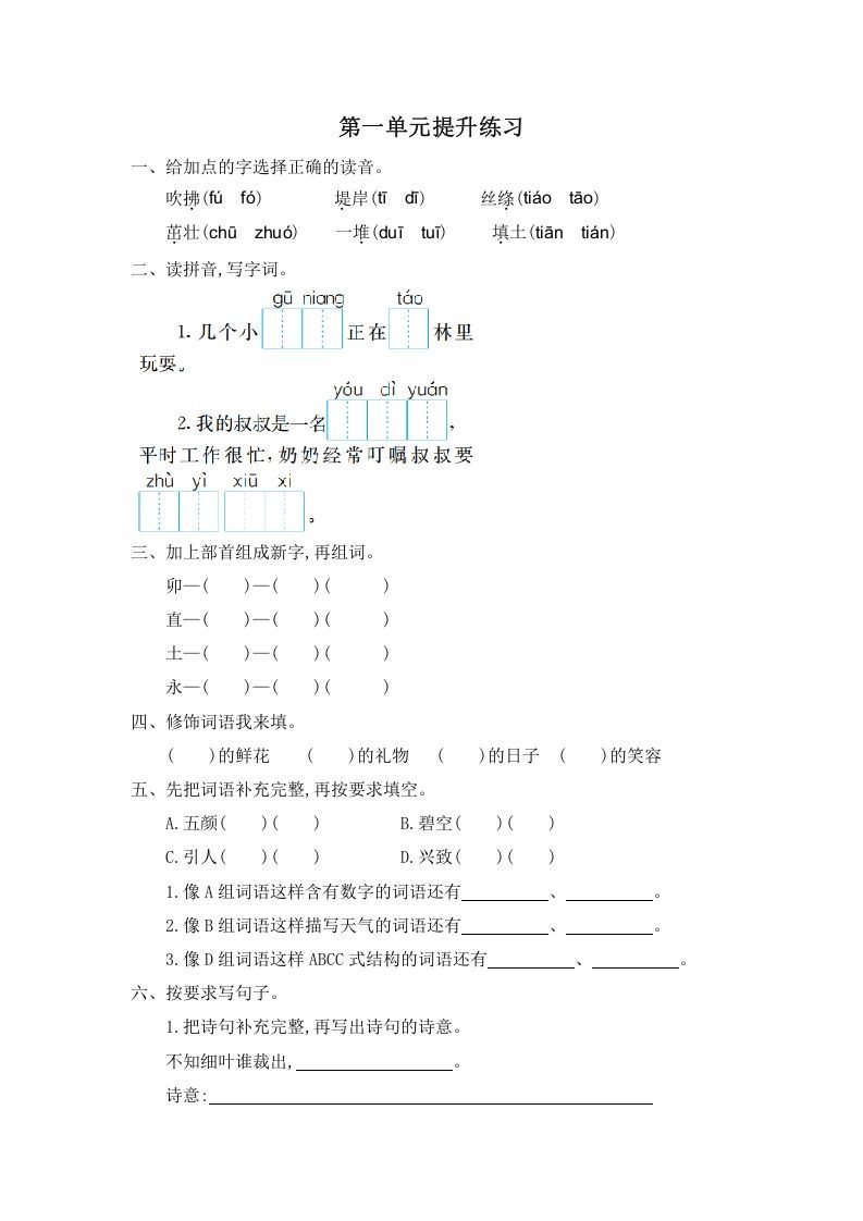 二年级语文下册第一单元提升练习一_练习题|试卷|知识点|复习提纲