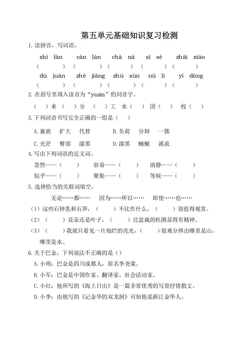 四年级语文下册试卷-第五单元基础知识复习检测（附答案）人教部编版_练习题|试卷|知识点|复习提纲