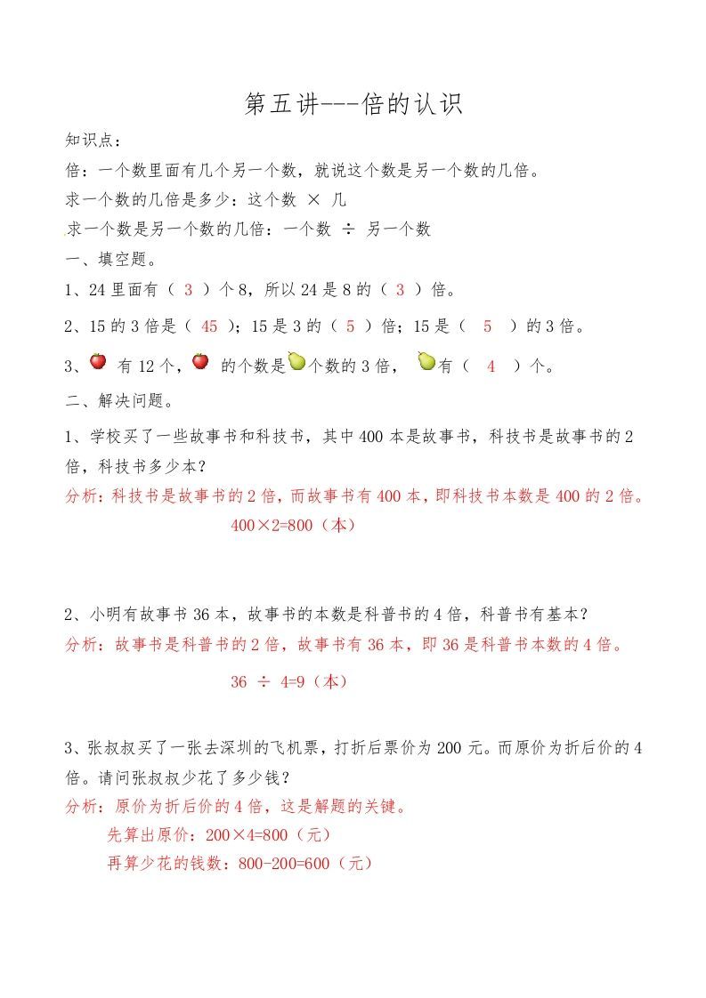 三年级数学上册第五讲倍的认识答案（人教版）_练习题|试卷|知识点|复习提纲