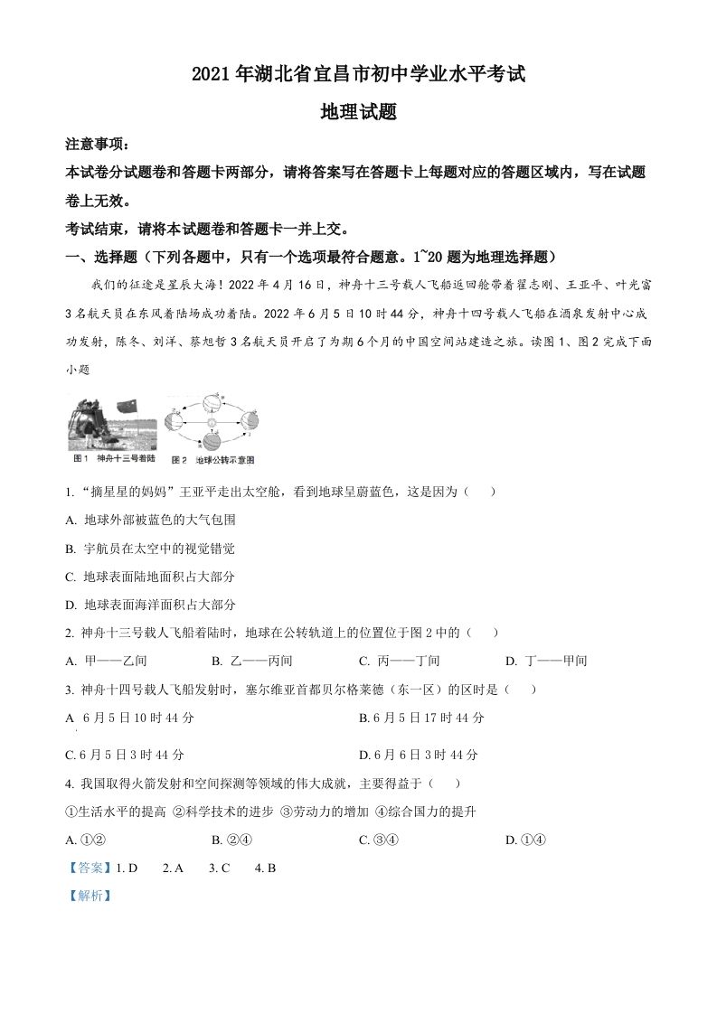 2022年湖北省宜昌市中考地理真题（含答案）_练习题|试卷|知识点|复习提纲