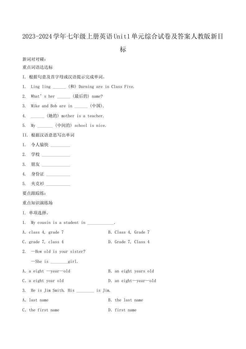 2023-2024学年七年级上册英语Unit1单元综合试卷及答案人教版新目标(Word版)_练习题|试卷|知识点|复习提纲