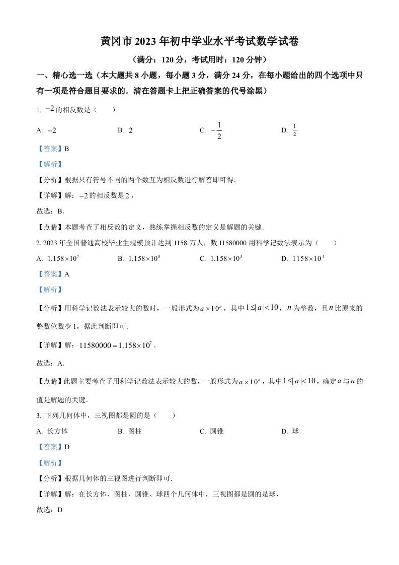 2023年湖北省黄冈市中考数学真题（含答案）_练习题|试卷|知识点|复习提纲