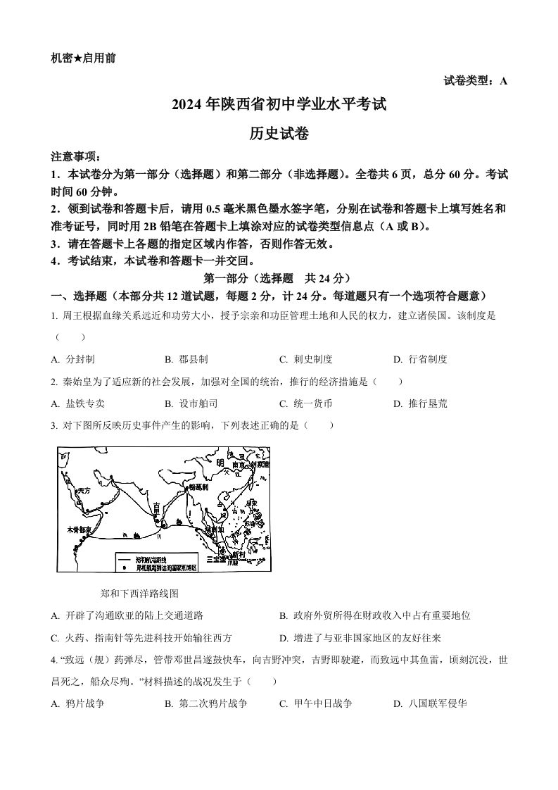 2024年陕西省中考历史真题（A卷）（空白卷）_练习题|试卷|知识点|复习提纲